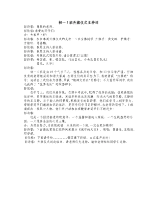 初一5班升旗仪式主持词