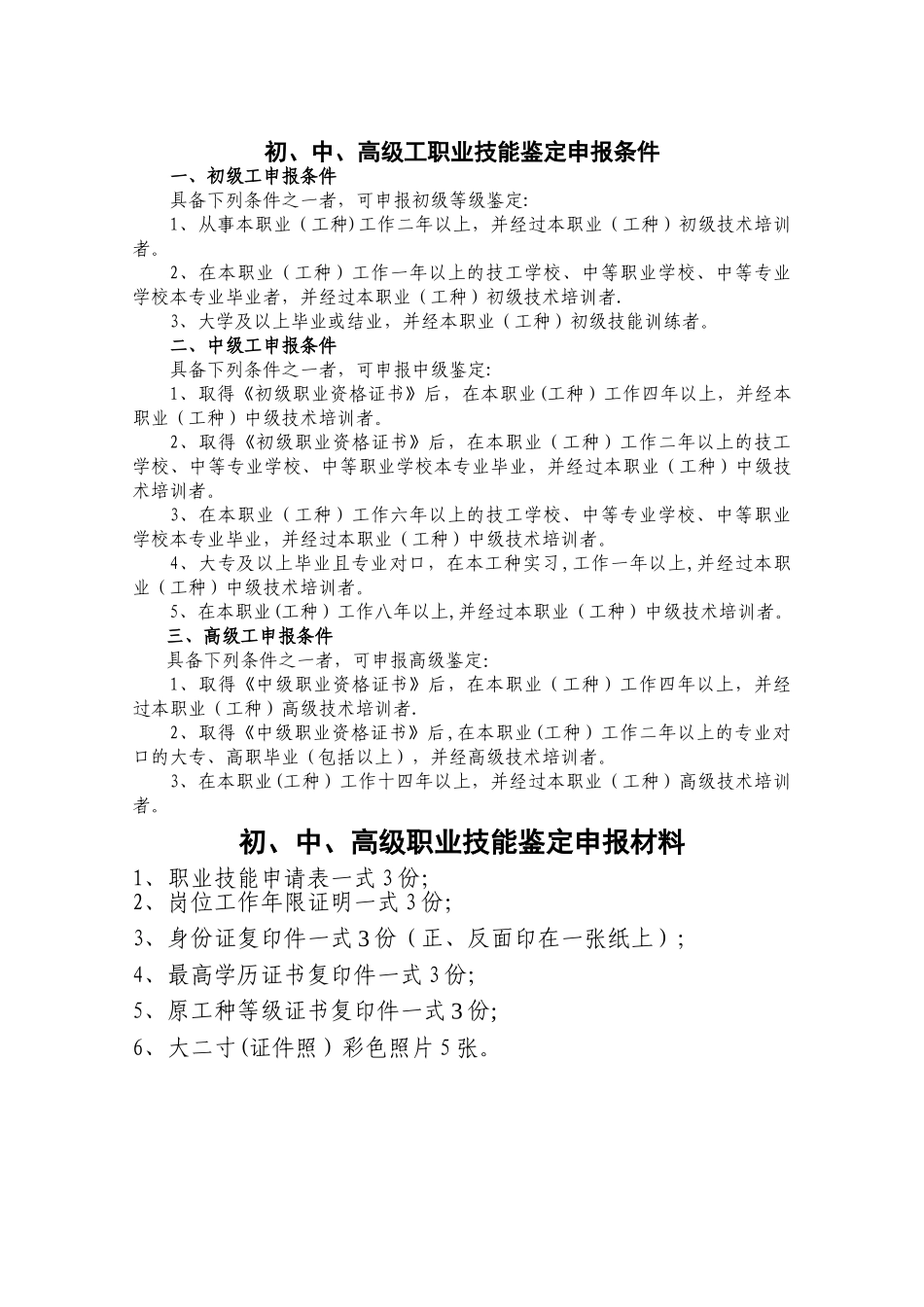 初、中、高级工职业技能鉴定申报条件_第1页