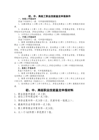 初、中、高级工职业技能鉴定申报条件