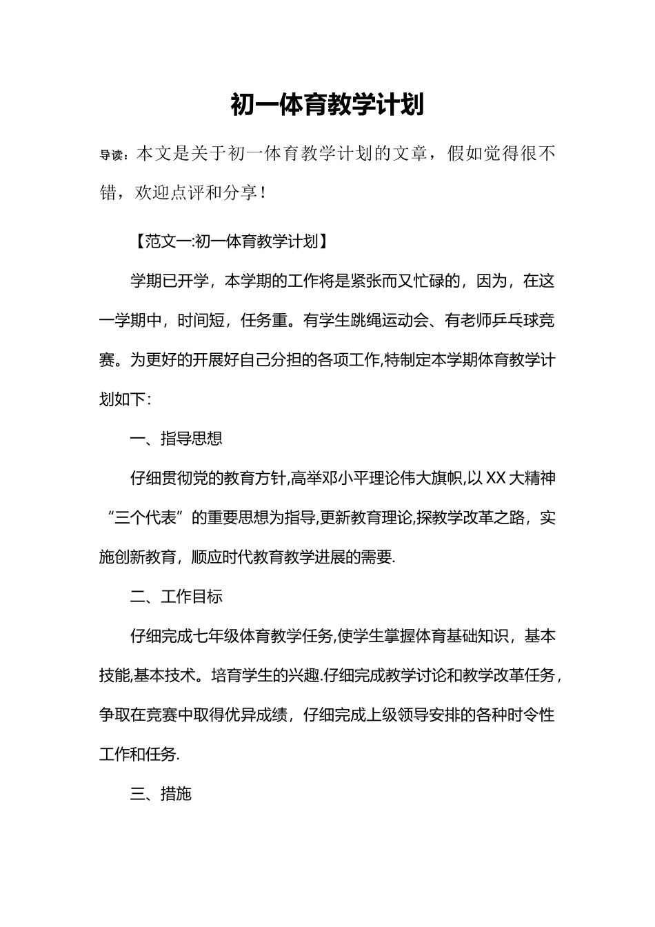 初一体育教学计划_第1页