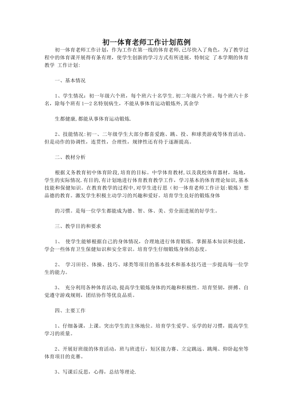 初一体育教师工作计划范例_第1页