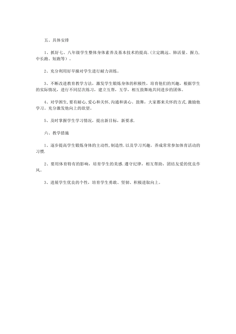 初一体育教师工作计划范例_第2页