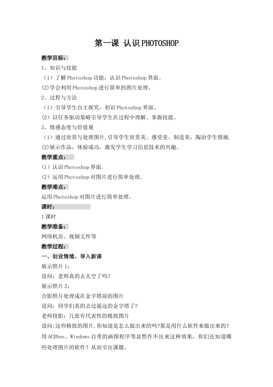 初一信息技术PHotoshop教案_第1页