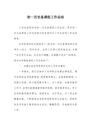 初一历史备课组工作总结