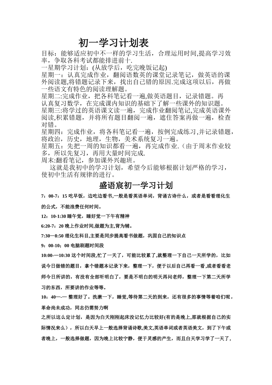初一学习计划表_第1页