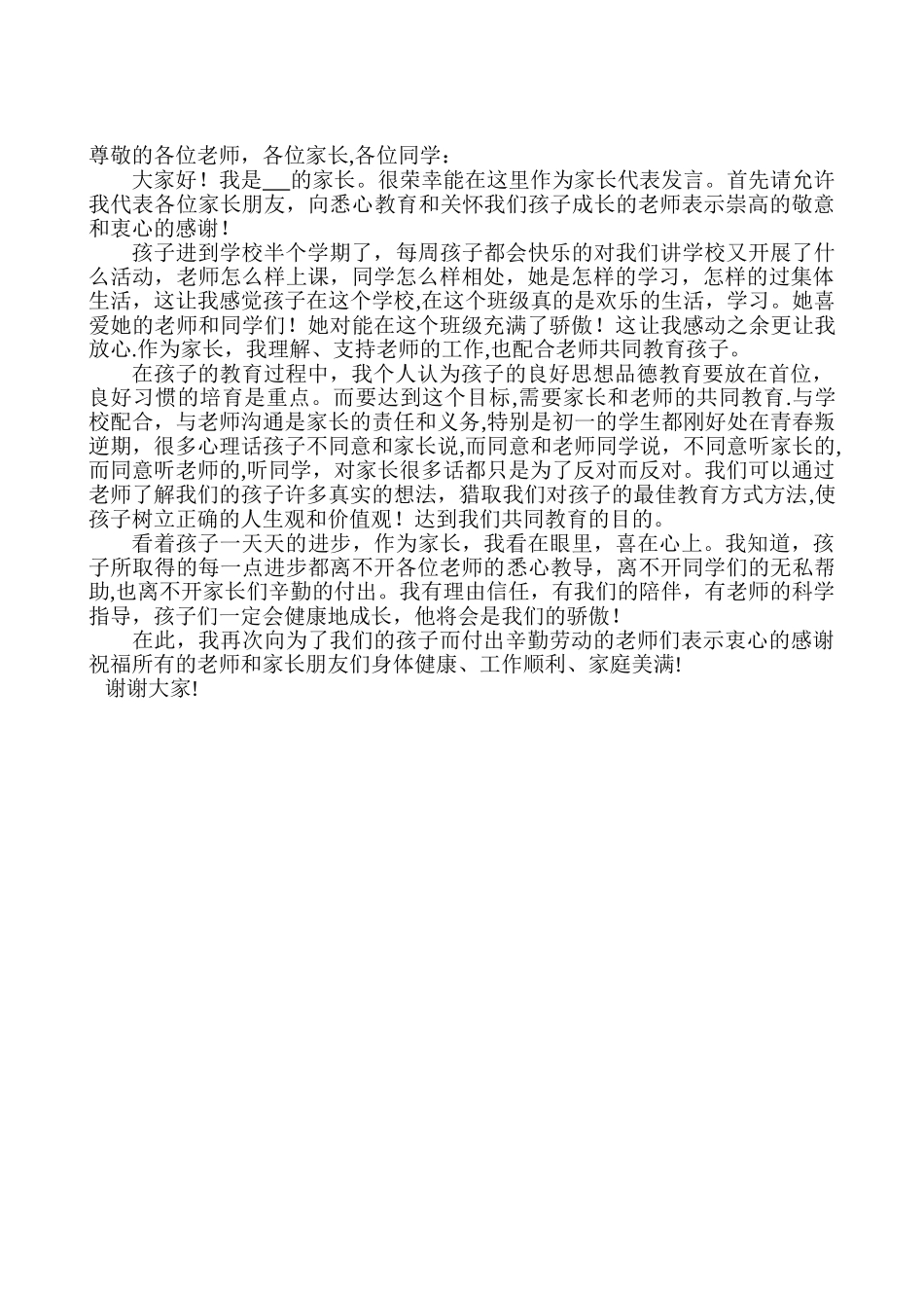 初一学生家长会家长代表发言稿_第1页