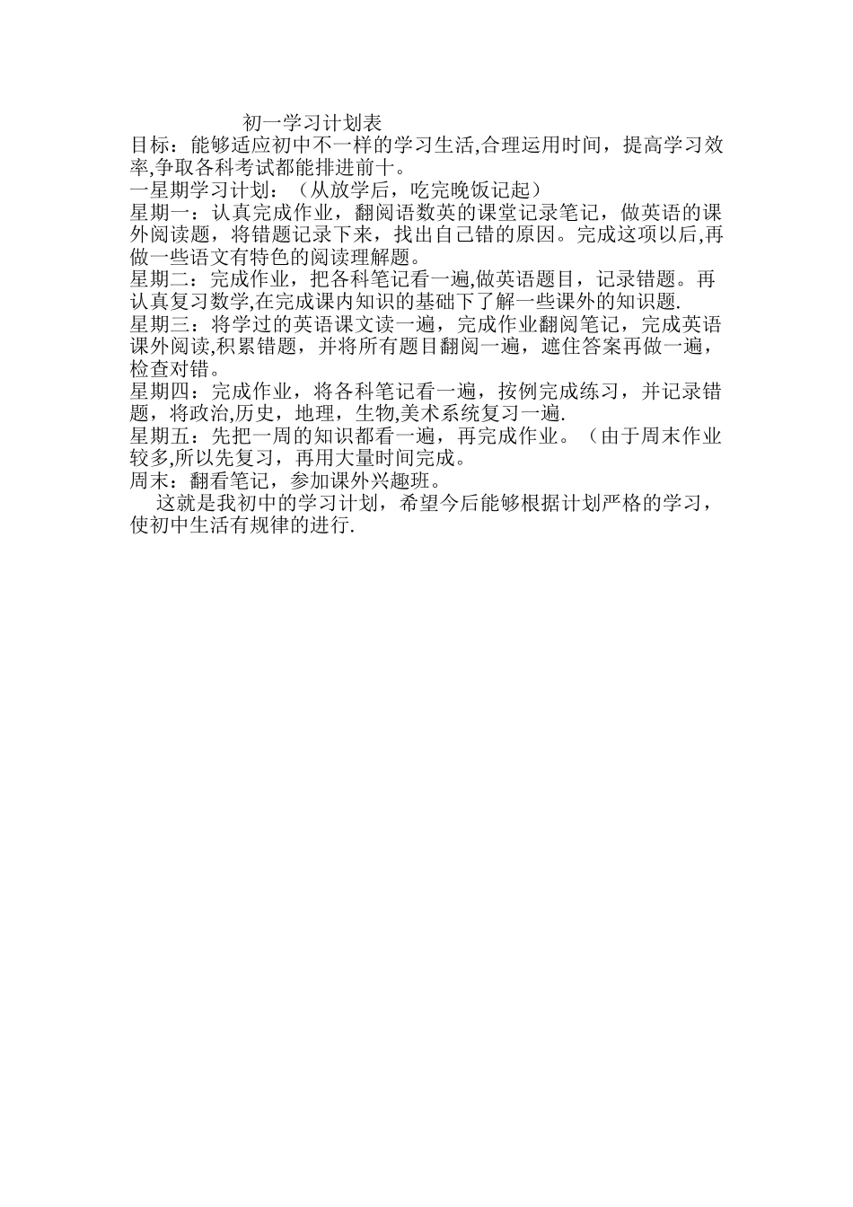 初一学习计划表53099_第1页