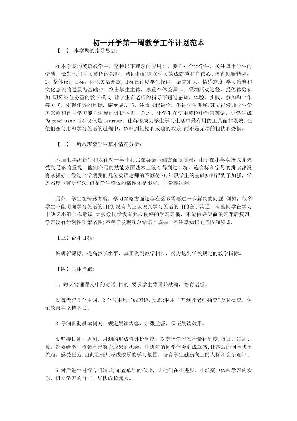 初一开学第一周教学工作计划范本_第1页