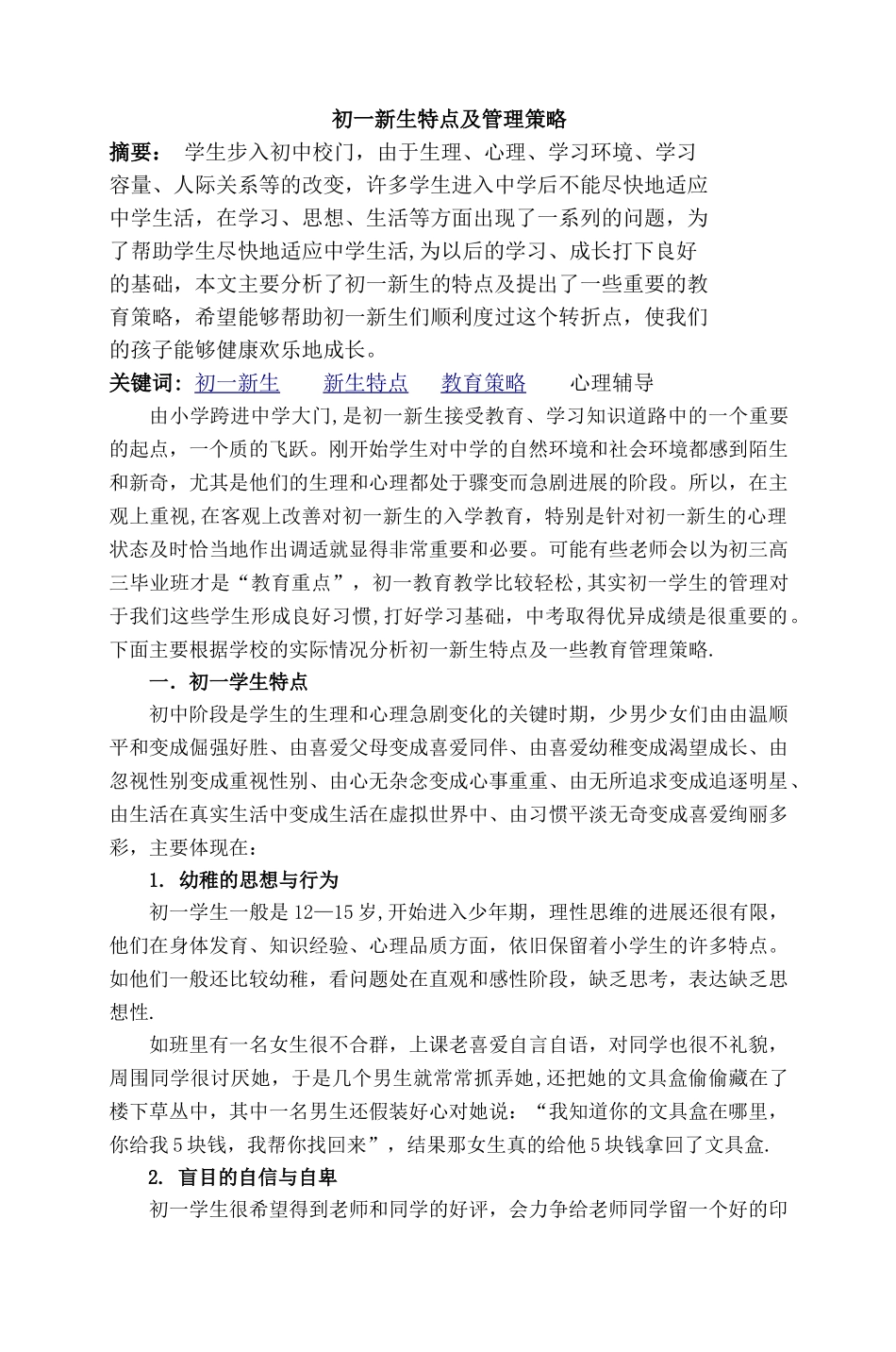 初一新生特点及管理策略_第1页