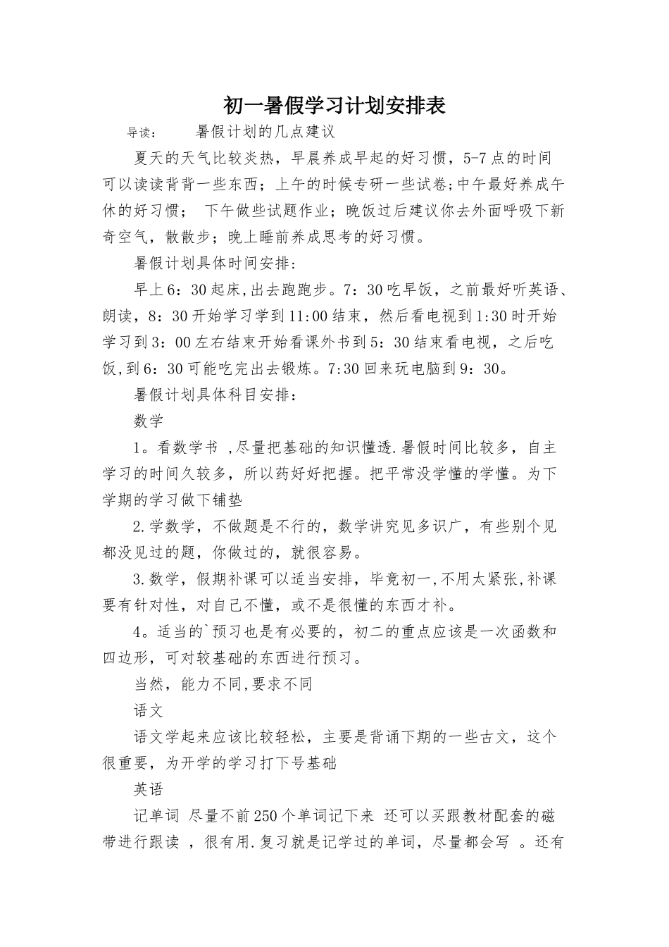 初一暑假学习计划安排表_第1页