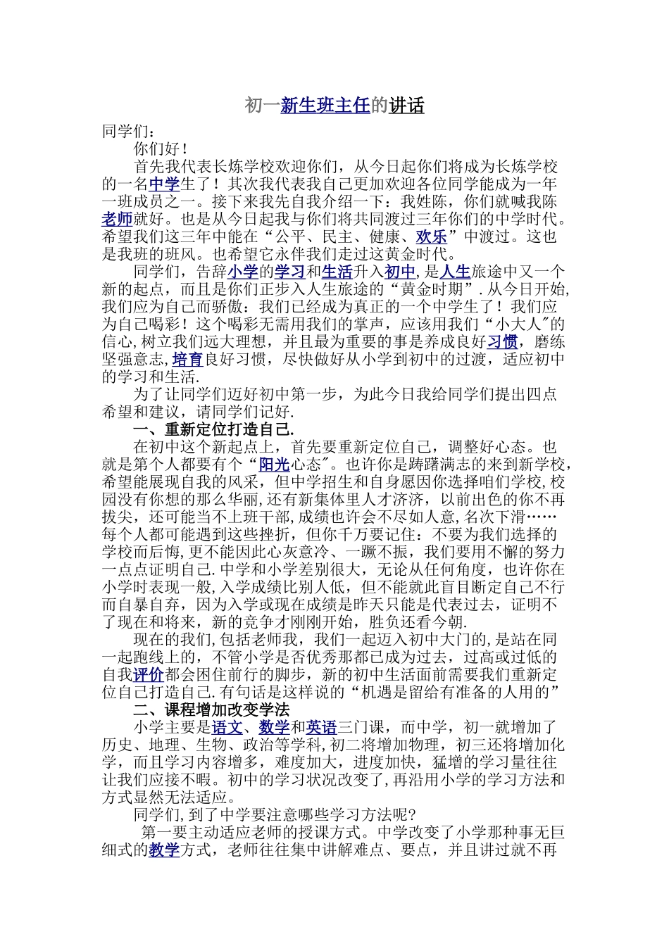 初一新生班主任讲话稿_第1页