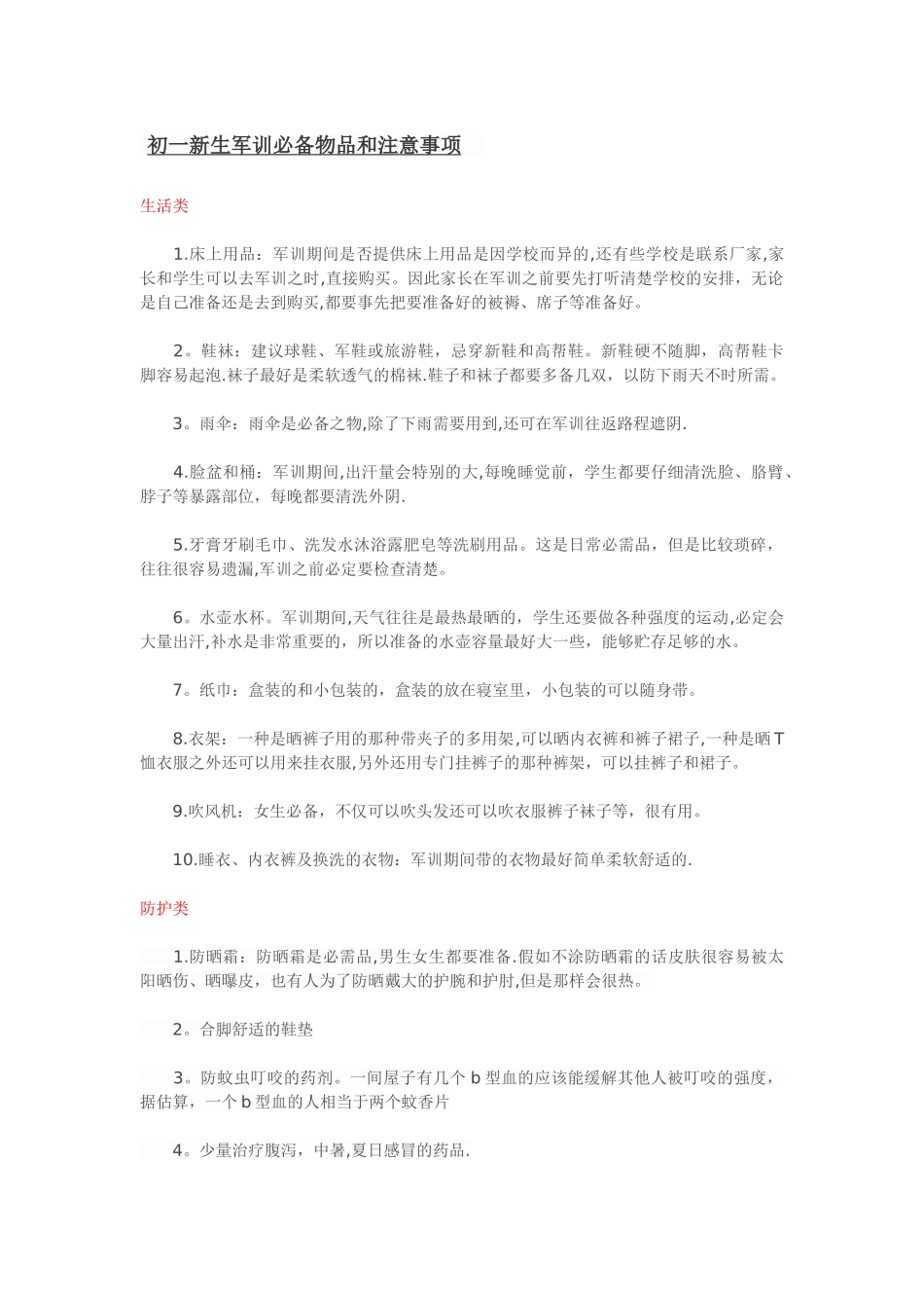 初一新生军训必备物品和注意事项_第1页