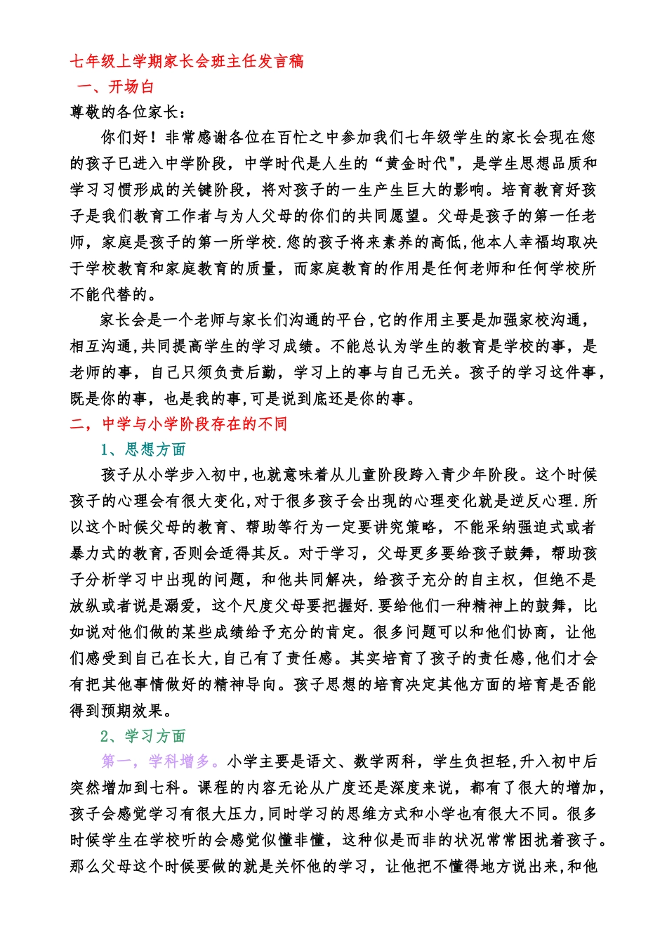 初一新生第一次家长会班主任发言稿_第1页