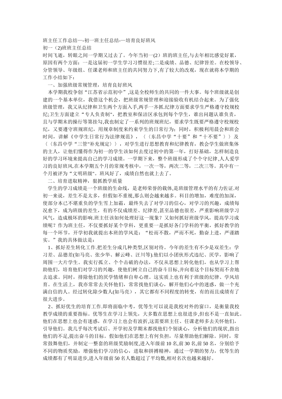 初一班主任工作总结63988_第1页