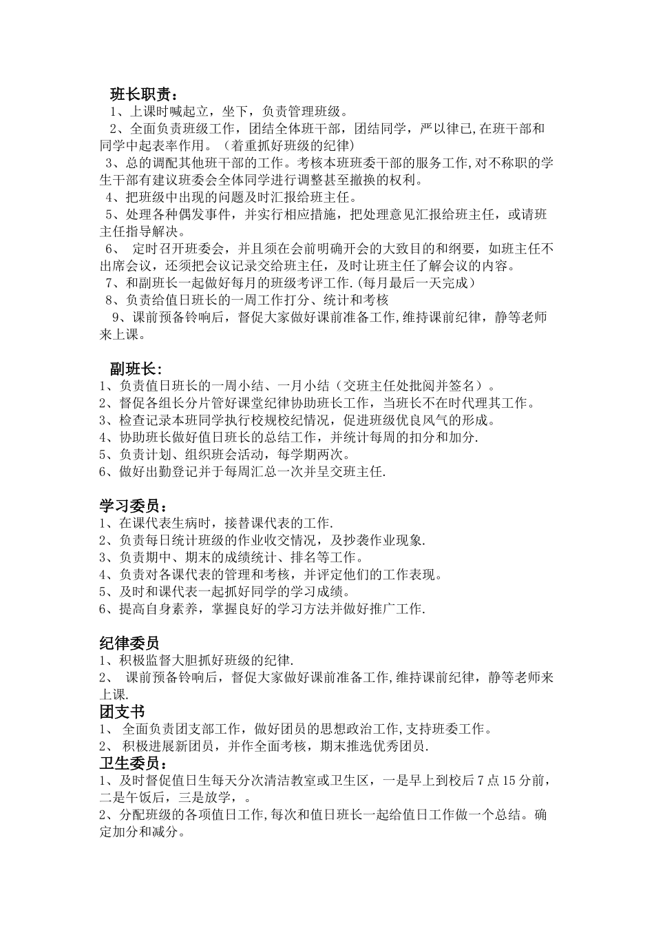 初一班干部岗位职责_第1页