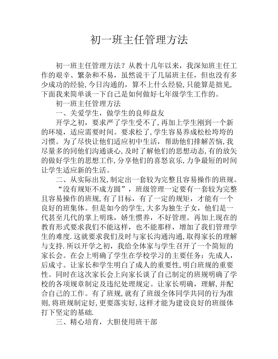 初一班主任管理方法_第1页