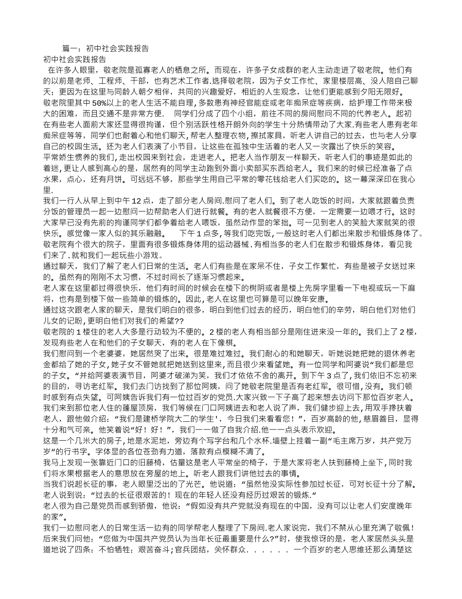 初一社会实践报告_第1页