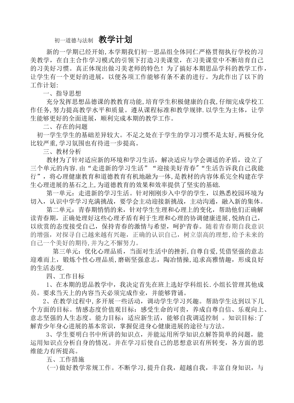 初一道德与法制教学计划_第1页
