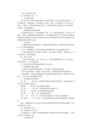 初三体育教学计划8篇