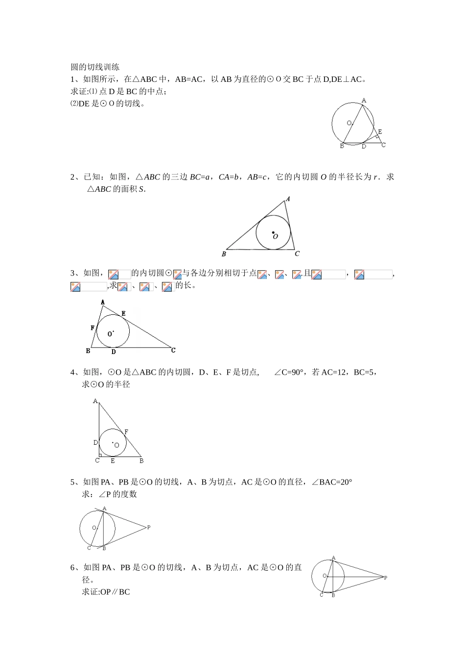初三圆的切线训练_第1页