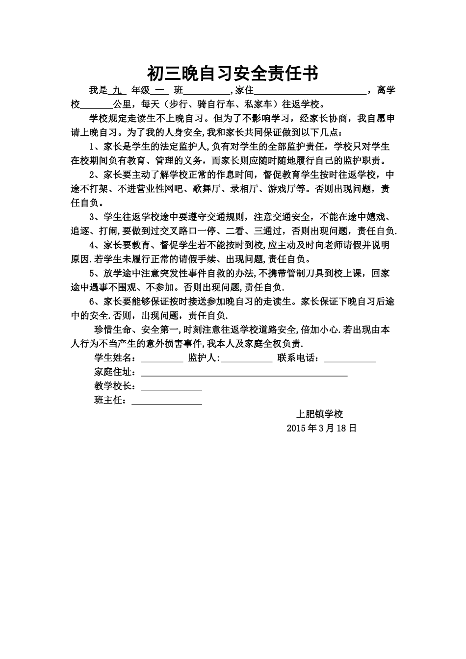 初三晚自习安全责任书_第1页