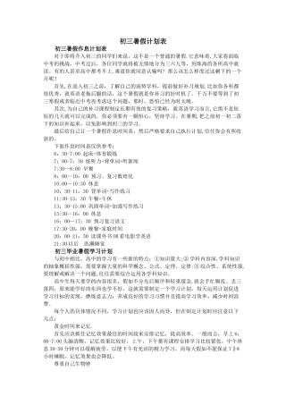 初三暑假计划表