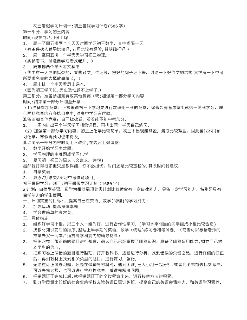初三暑假学习计划3篇_第1页