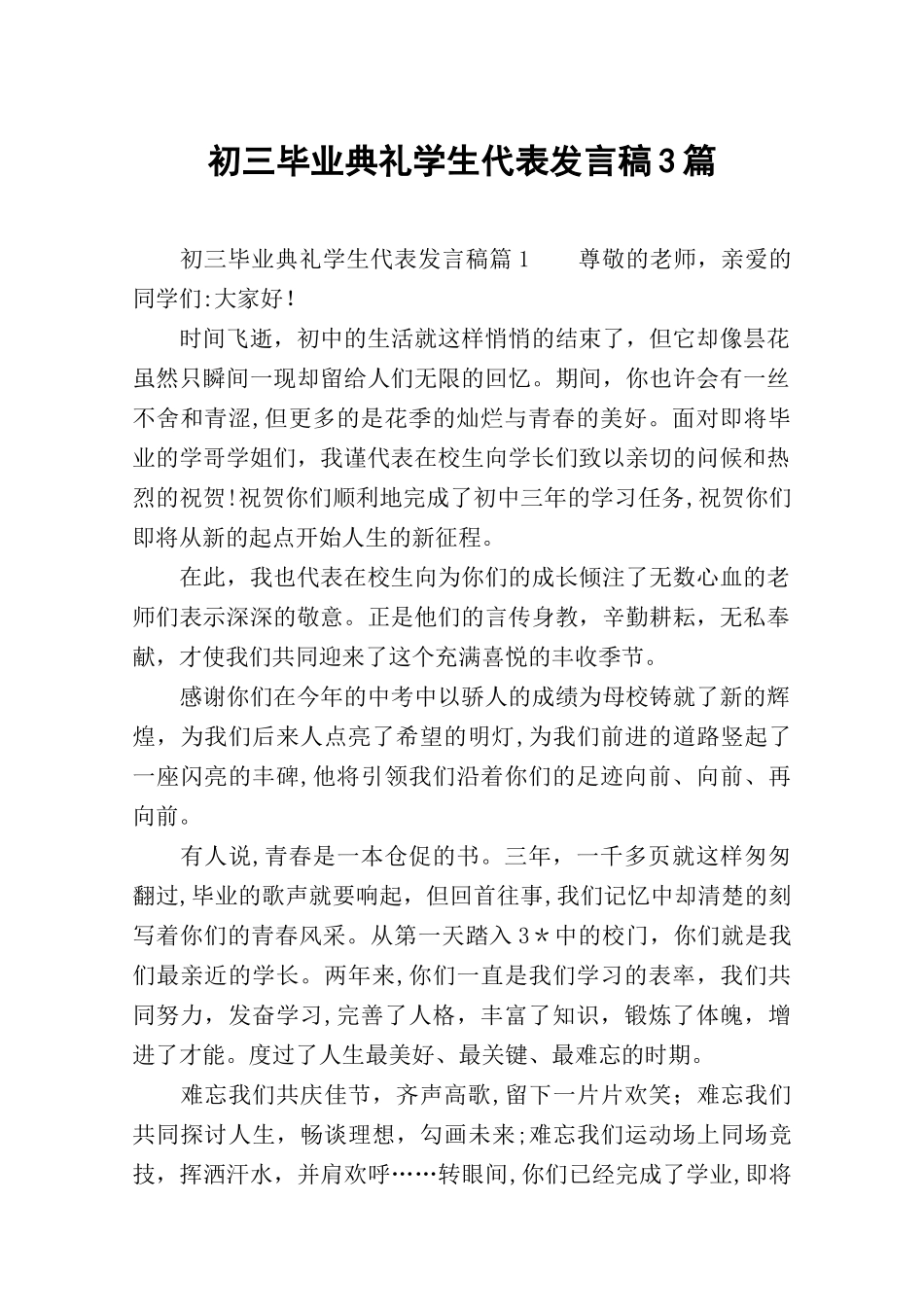 初三毕业典礼学生代表发言稿3篇_第1页