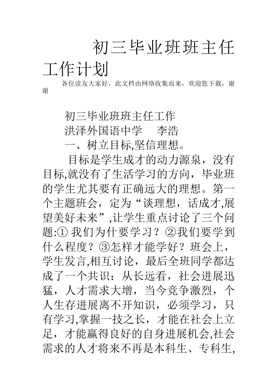 初三毕业班班主任工作计划_第1页