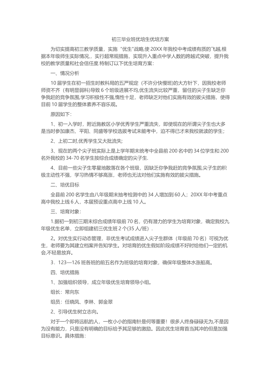 初三毕业班优培生优培方案_第1页
