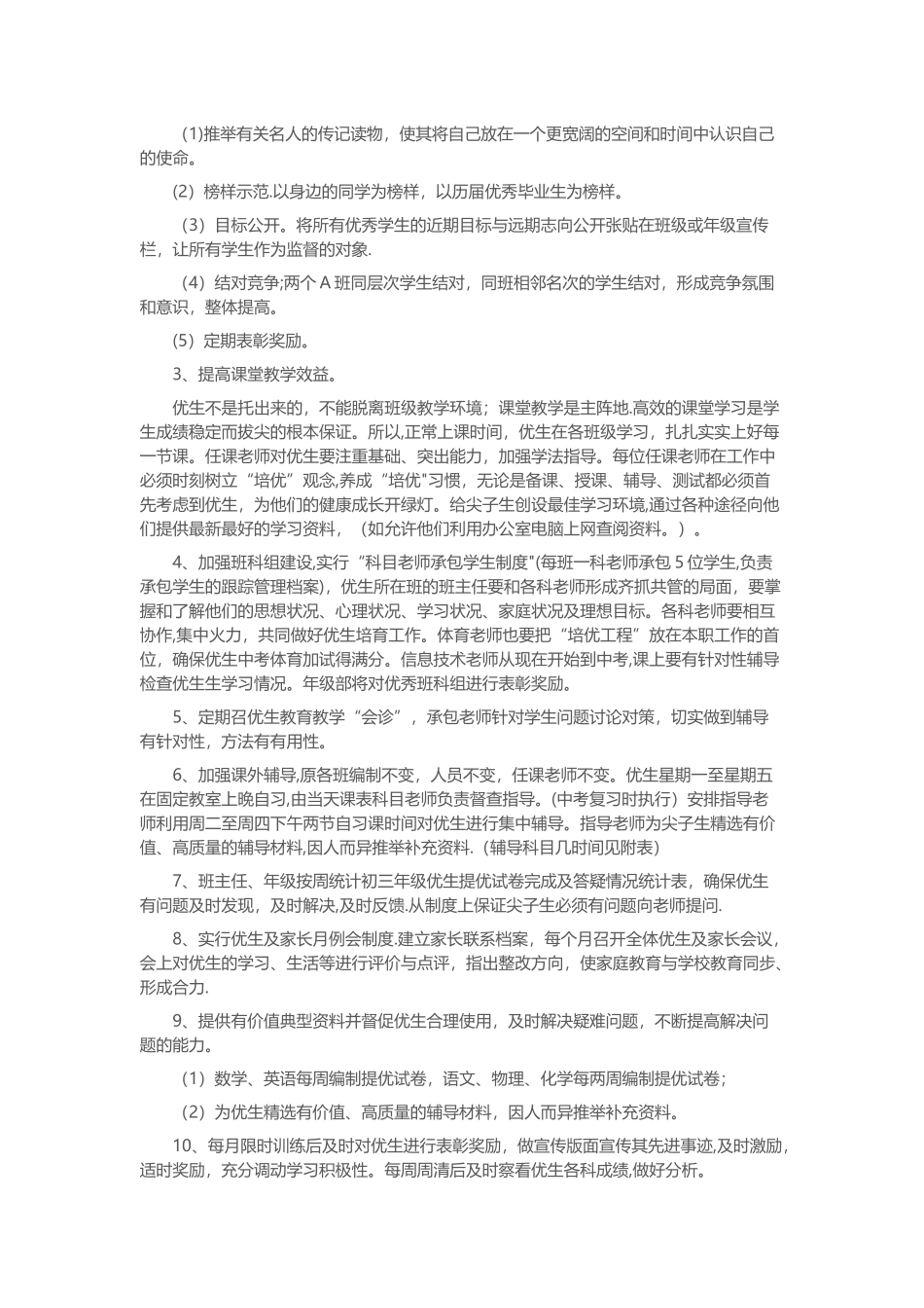 初三毕业班优培生优培方案_第2页