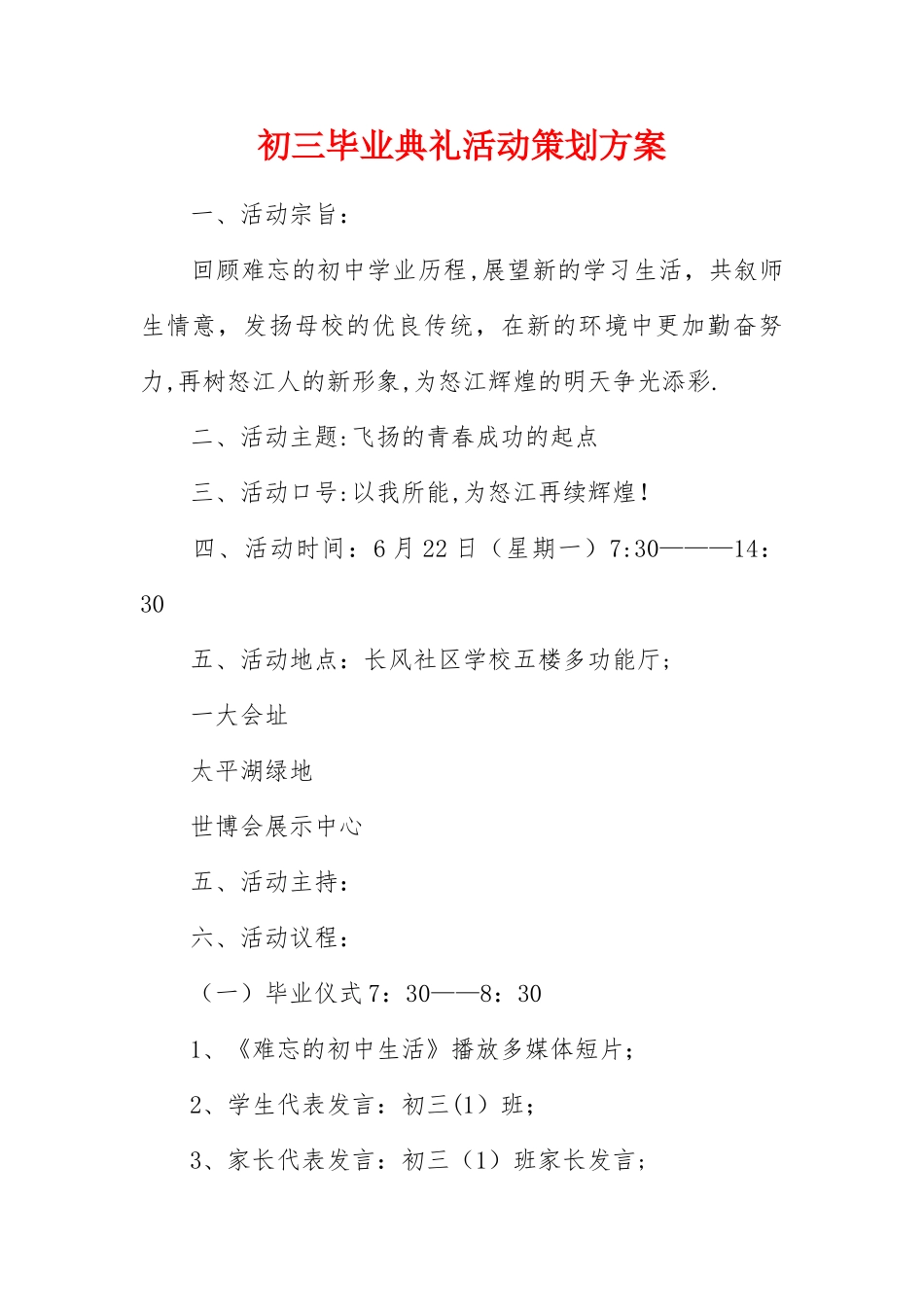 初三毕业典礼活动策划方案_第1页