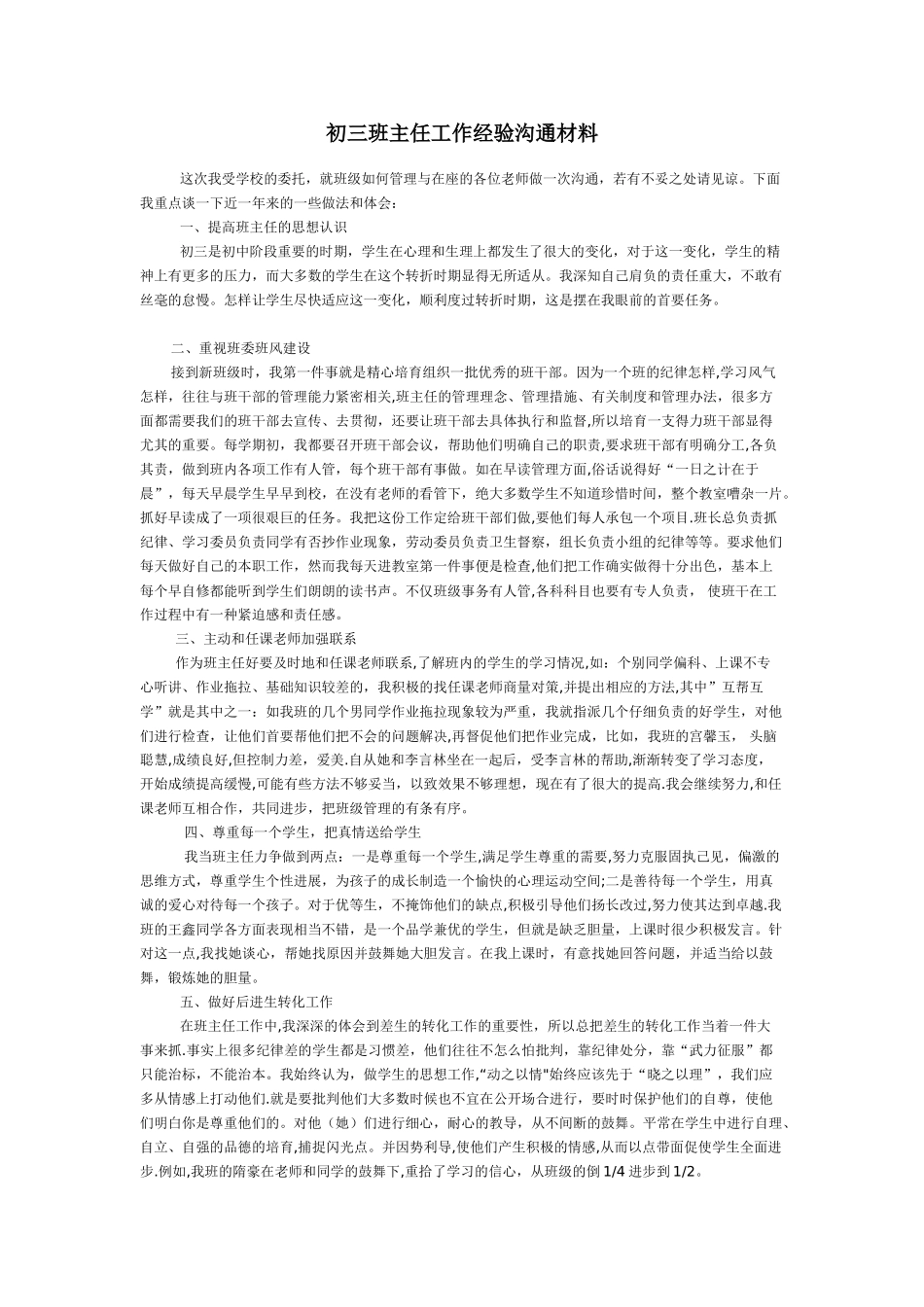 初三班主任工作经验交流材料_第1页