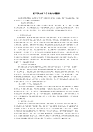 初三班主任工作经验交流材料