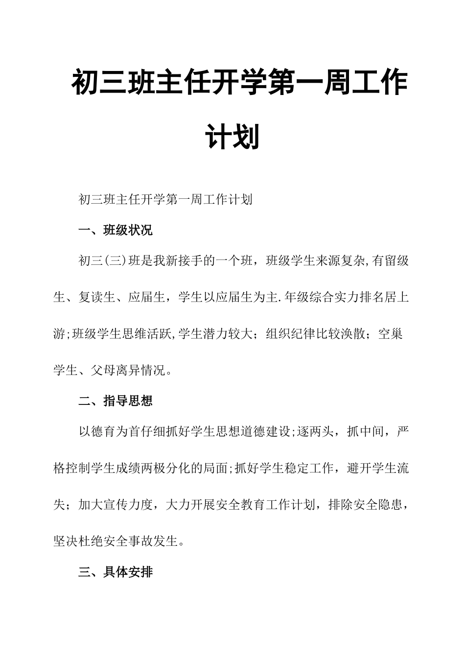 初三班主任开学第一周工作计划_第1页