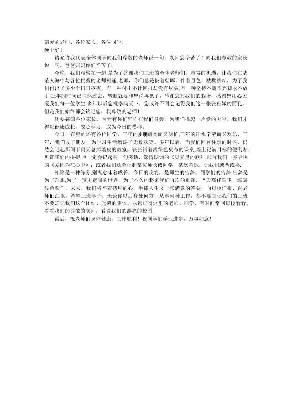 初三谢师宴学生代表发言稿_第1页