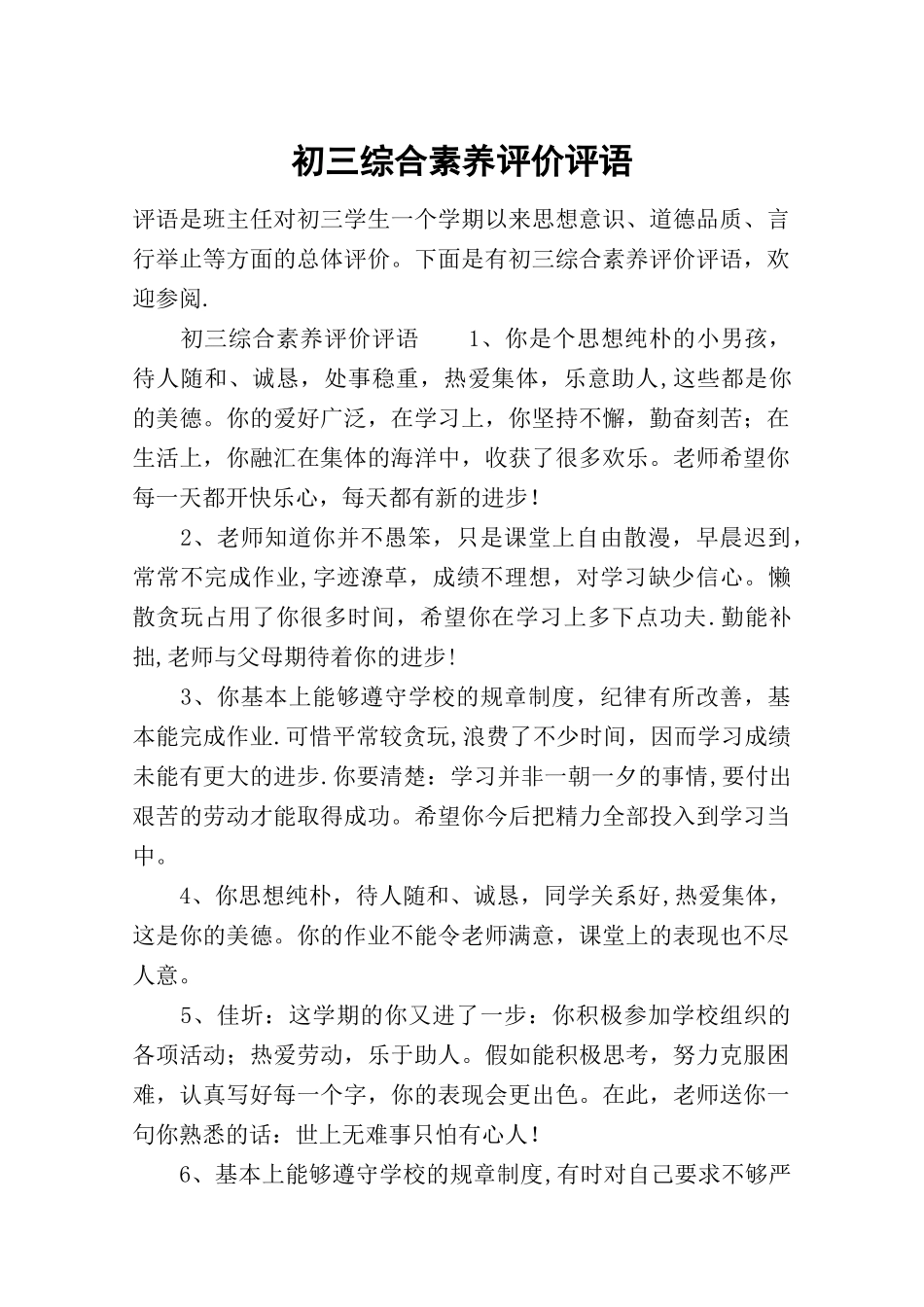 初三综合素质评价评语_第1页