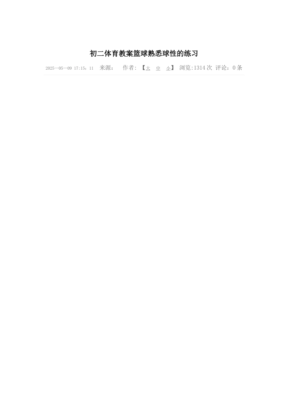 初二体育教案篮球熟悉球性的练习_第1页