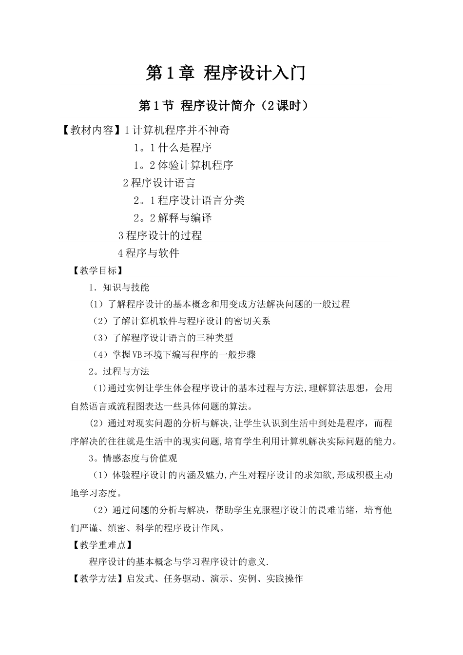 初二信息技术《程序设计》教案_第1页