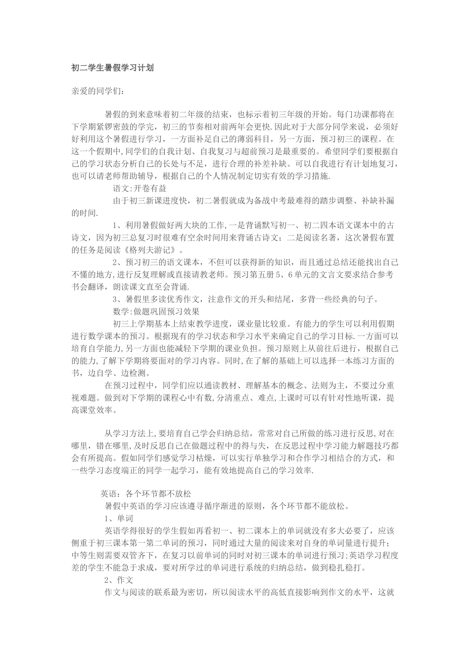 初二学生暑假学习计划_第1页