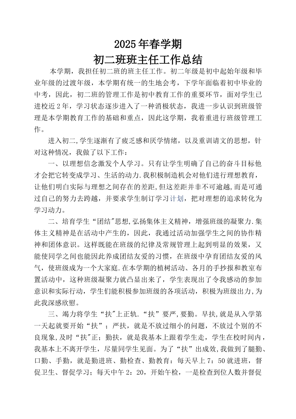初二班主任工作总结_第1页
