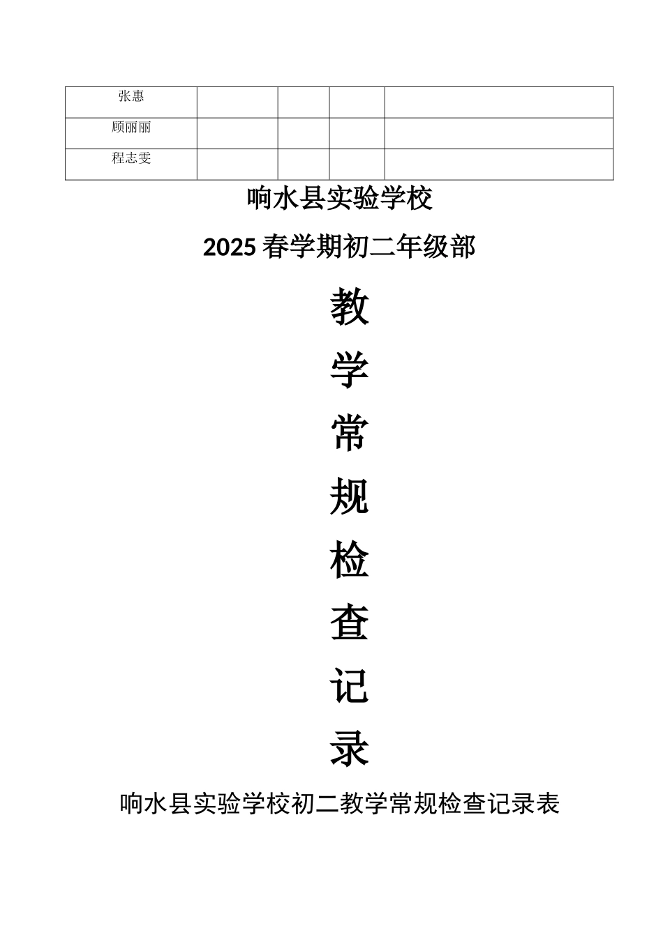 初二教学常规检查记录表+Microsoft+Word+文档_第2页
