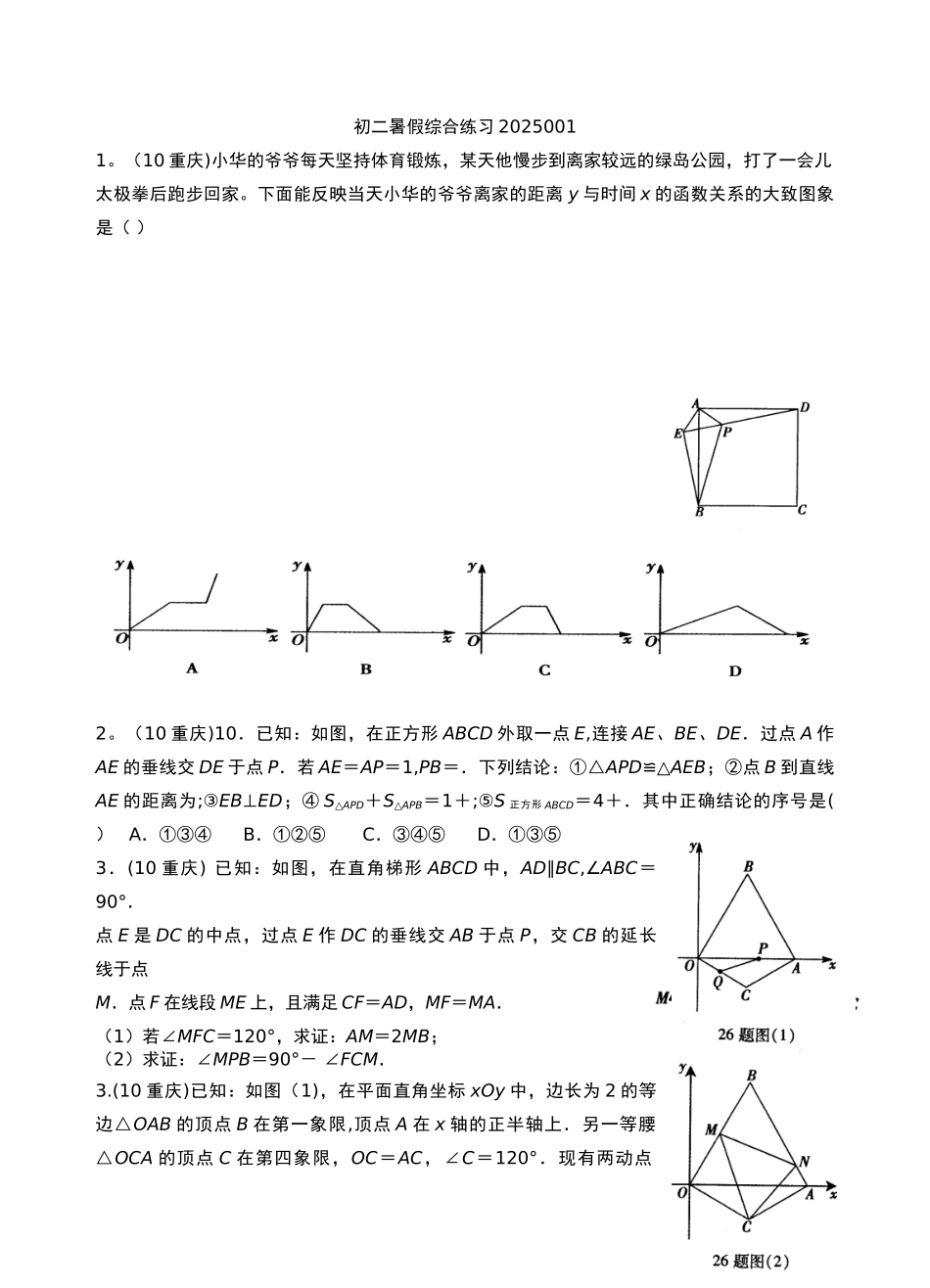 初二暑假综合练习2010001_第1页