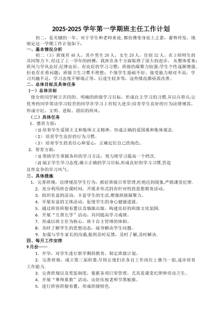 初二班主任工作计划