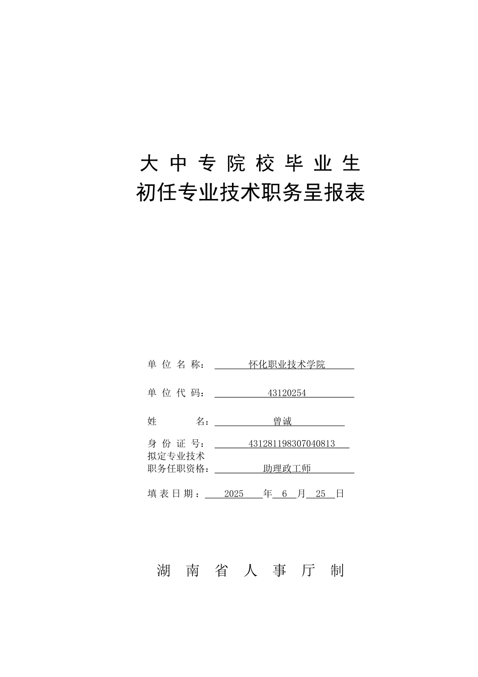 初任专业技术职务呈报表_第1页