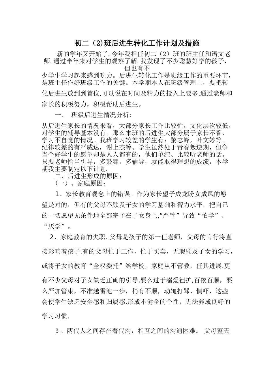初二班后进生转化工作计划及措施_第1页