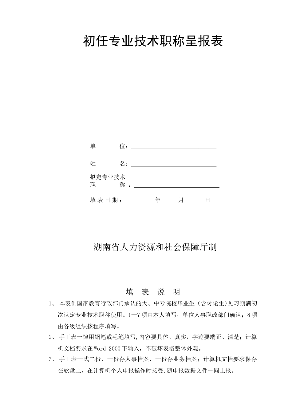 初任专业技术职称呈报表_第1页