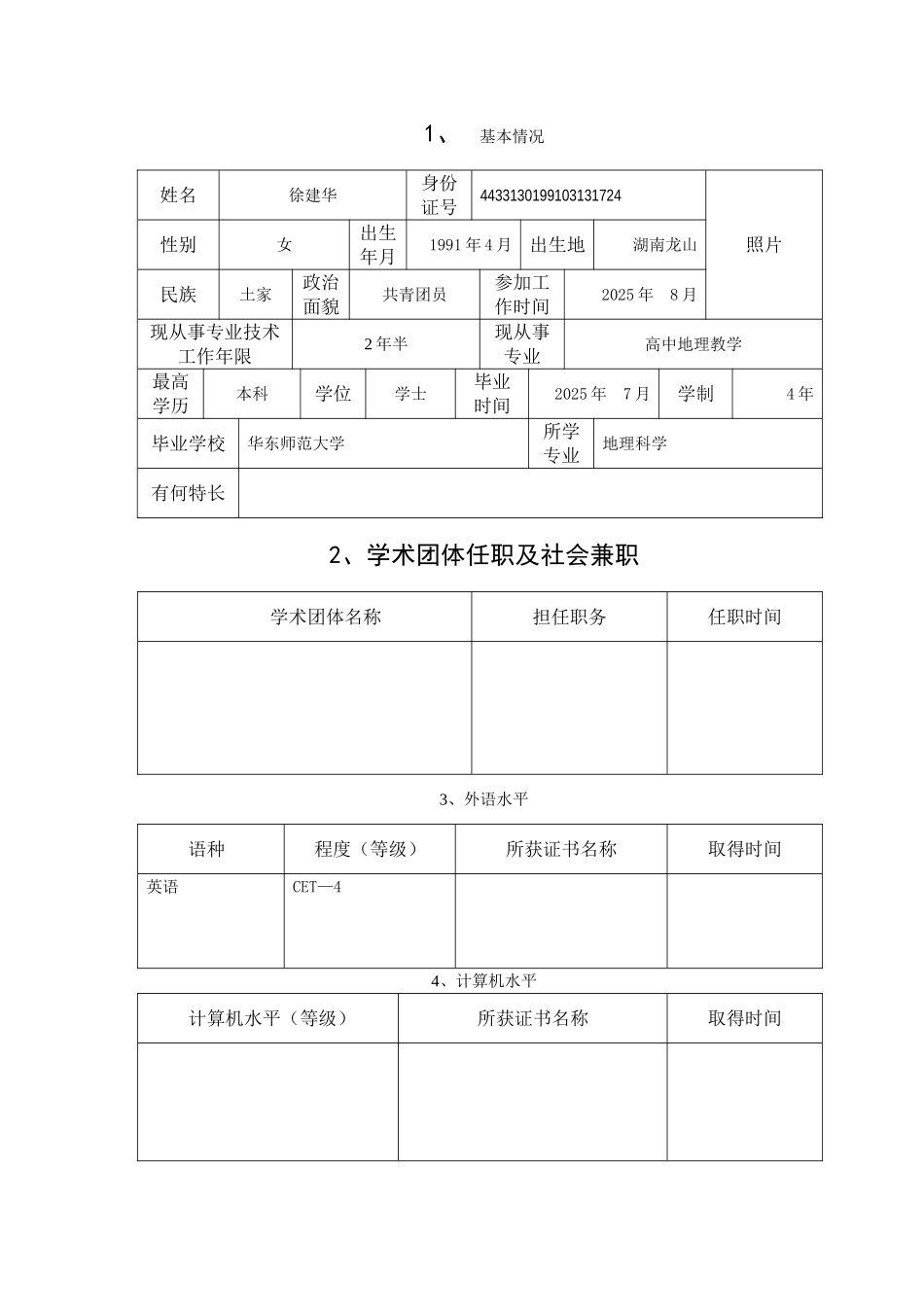 初任专业技术职称呈报表_第2页