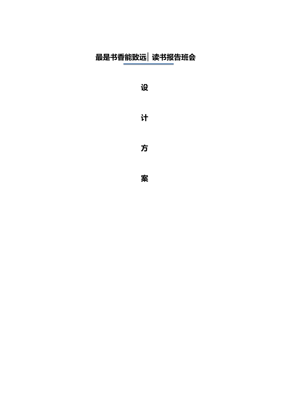 初二班级活动设计方案_第1页