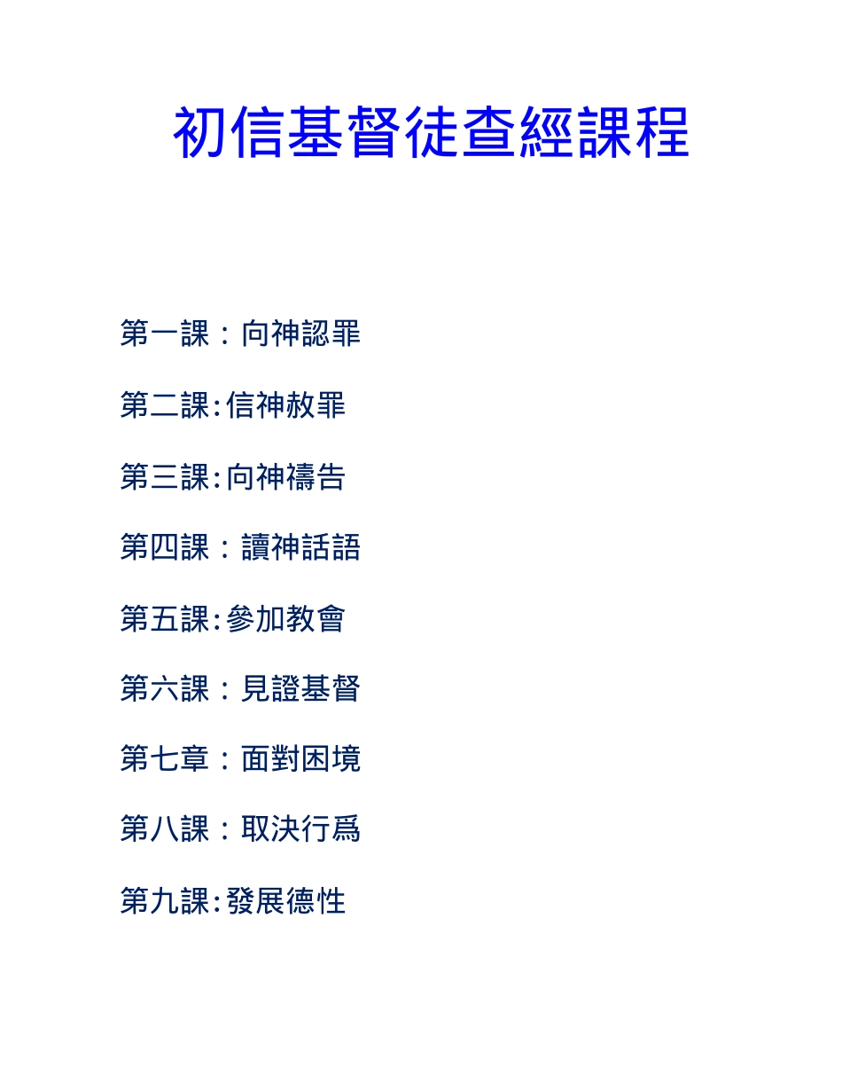 初信基督徒查经课程_第1页